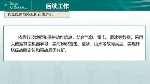 国网浙江省电力公司 潘武略 特高压直流故障智能诊断系统建设